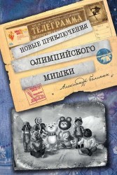 Новые приключения Олимпийского Мишки