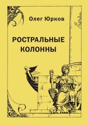 Ростральные колонны