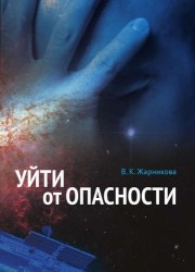 Уйти от опасности