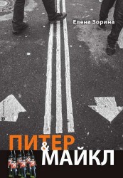 Питер & Майкл: Дело о фальшивке. Ласковые сети. Игра в солдатики. Квест, или Любовь с иностранным акцентом. Фарватер, или Двойное дно