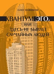 Квантум Эго, или Здесь не бывает случайных людей. Фантазм