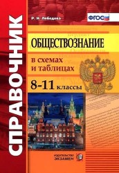 Справочник. Обществознание в схемах и таблицах: 8-11 классы. ФГОС