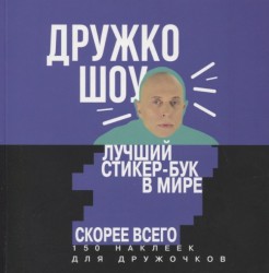 Дружко шоу. Лучший стикер-бук в мире. Скорее всего. 150 наклеек для Дружочков