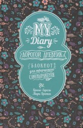 My Diary. Дорогой дневник... Блокнот для творческого самовыражения