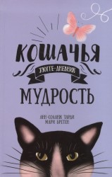 Кошачья мудрость. Хюгге-дневник