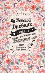 Дорогой дневник... Блокнот для творческого самовыражения