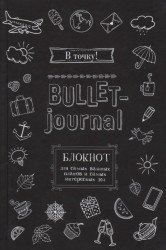 В точку! Bullet-journal. Блокнот для самых важных планов и самых интересных дел