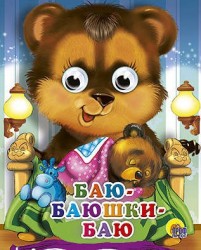 Баю-баюшки-баю