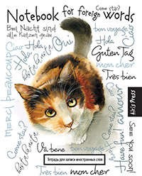 Тетрадь для записи иностранных слов (оформление: "Любопытная Кошка")