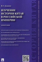 Изучение истории Китая в Российской империи. Монография