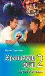 Хранители пути 2. Сердце ангела