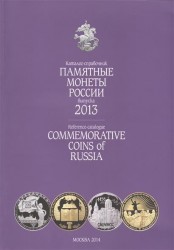 Памятные монеты России выпуска 2013. Каталог-справочник / Reference-catalogue: Commemorative coins of Russia