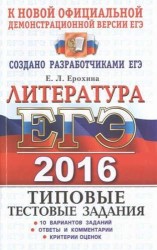 ЕГЭ 2016. Литература. Типовые тестовые задания