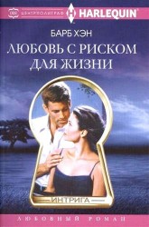Любовь с риском для жизни