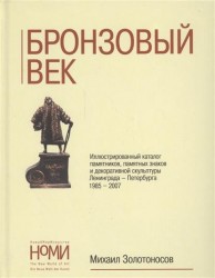 Бронзовый век. Иллюстрированный каталог памятников, памятных знаков и декоративной скульптуры Ленинграда-Петербурга 1985-2007