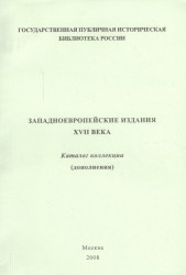 Западноевропейские издания XVII века. Каталог коллекции (дополнения)