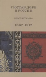 Гюстав Доре в России. Опыт каталога. 1867-1917