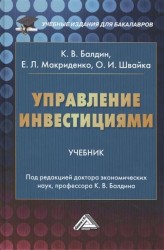 Управление инвестициями. Учебник