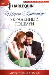 Украденный поцелуй