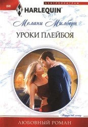 Уроки плейбоя