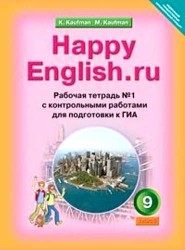 Happy English.ru / Английский язык. Счастливый английский.ру. 9 класс. Рабочая тетрадь №1 с контрольными работами для подготовки к ОГЭ