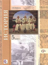 История. Введение в историю: 5 класс: учебник для учащихся общеобразовательных организаций / 3-е изд., дораб.
