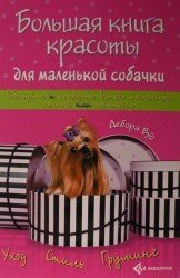 Большая книга красоты для маленькой собачки