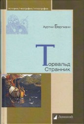 Торвальд Странник