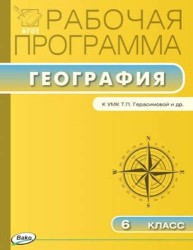 Рабочая программа по географии. 6 класс