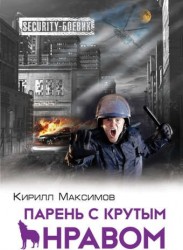 Парень с крутым нравом
