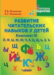 Развитие читательских навыков у детей. Комплект III. Й, Ф, Ы, Ж, Ю, Ч, Х, Ц, Щ, Ь, Э, Ъ