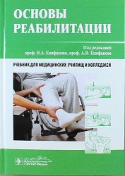 Основы реабилитации. Учебник для медицинских училищ и колледжей