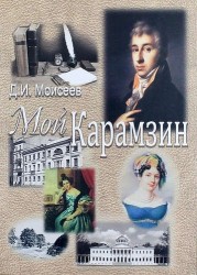 Мой Карамзин. Человек, сотворивший себя