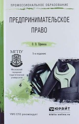 Предпринимательское право: учебное пособие для СПО. 5-е изд., пер. и доп.