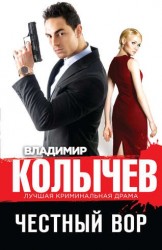 Честный вор