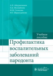 Профилактика воспалительных заболеваний пародонта. Учебное пособие