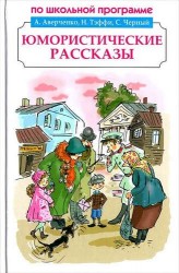 Юмористические рассказы