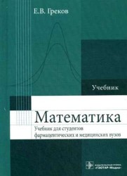 Математика : учебник для фармацевт. и мед. вузов