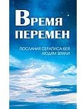 Время перемен. Послания Сераписа-Бея людям Земли