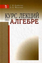 Курс лекций по алгебре. Учебное пособие