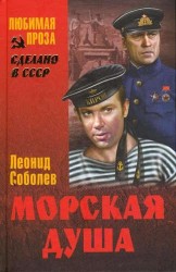Морская душа