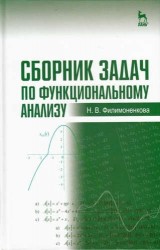 Сборник задач по функциональному анализу. Учебное пособие