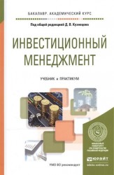 Инвестиционный менеджмент. Учебник и практикум для академического бакалавриата