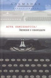 Acta samizdatica / Записки о самиздате. Альманах, выпуск 2(3)
