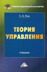 Теория управления: Учебник для бакалавров