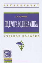 Гидрогазодинамика. Учебное пособие