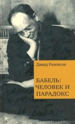 Бабель: человек и парадокс