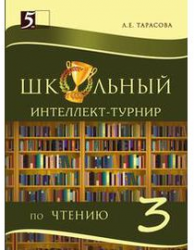 Школьный интеллект-турнир по чтению с грамотой. 3 класс