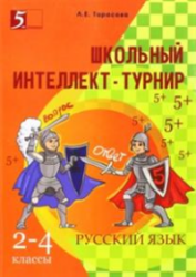 Школьный интеллект-турнир по русскому языку. 2-4 классы