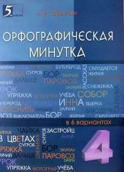 Орфографическая минутка. 4 класс. Разрезной материал в 6 вариантах